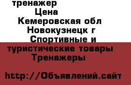 тренажер Ab Doer Twist  › Цена ­ 6 000 - Кемеровская обл., Новокузнецк г. Спортивные и туристические товары » Тренажеры   